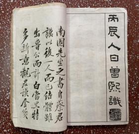 少有民国颜体旧碑帖：有清道人、曾熙、郑孝胥等多篇名跋【南园先生大楷册】內页全无写画、封底面稍旧（见图）封面脱落、