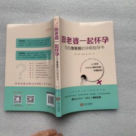 跟老婆一起怀孕：写给准爸爸的孕期指导书