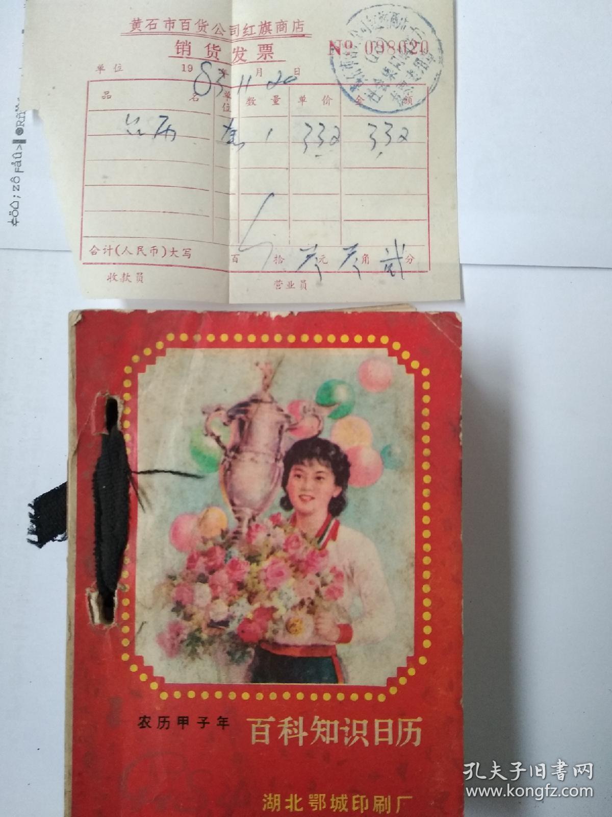 1984年百科知识日历本(带发票)