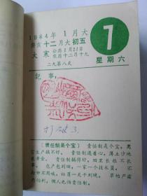1984年百科知识日历本(带发票)