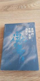 亚洲的书籍、文字与设计