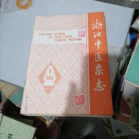 浙江中医杂志1985一（1一12）