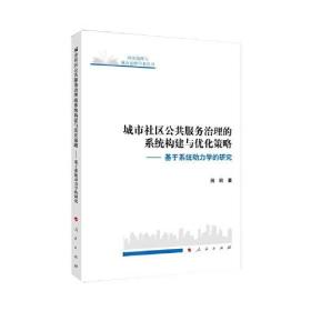 城市社区公共服务治理的系统构建与优化策略——基于系统动力学的研究（L)