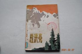 杜洪亮【正文前插图5张，文中插图】【杜洪亮，1936年出生于沈阳。1958年来到新疆工作，是新疆非金属矿公司七〇六矿的医生。荣获“模范共产党员”称号】【本书全部内容系真人真事。附上杜洪亮日记、诗歌摘抄，....本书由方向明同志执笔，照片由梁建春同志摄制。.....插图由张丽绘制，杜洪亮画像由李俊瑞绘画】