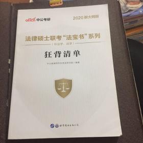 2020考研大纲中公教育2020法律硕士联考“法宝书”系列（非法学、法学）：狂背清单（新大纲版）