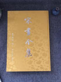 宋画全集 第七卷 第二册 （正版精装4开本）（内容十品）一版一印