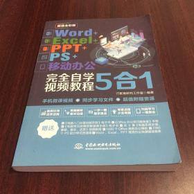 Word+Excel+PPT+PS+移动办公office 5合1完全自学视频教程 （全彩版）