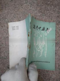 淮南中药志 正版旧书老淮南市中草药有单方验方品相差但完整无缺