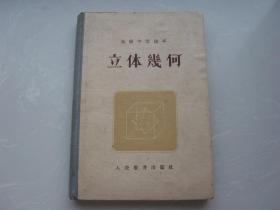 高级中学课本 立体几何（精装本，1955年1版1印）