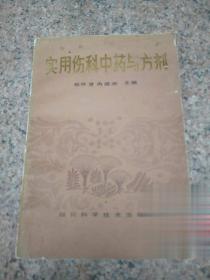 实用伤科中药与方剂 正版原版旧书收藏 老中医药绝版骨科验方秘方