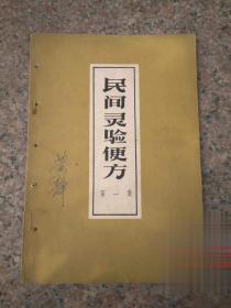 民间灵验便方第一集 1959年河北人民正版原版旧书老中医药方验方