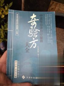 奇验方大全 中老年自诊自疗秘籍 正版原版旧书老中医书收藏绝版书