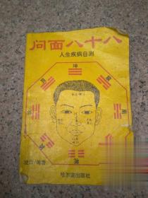 问面八十八 人生疾病自测 正版原版旧书老看相面相算命书收藏