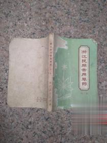 浙江民间常用草药 第一集 1969年正版原版旧书老中医药中草药单方