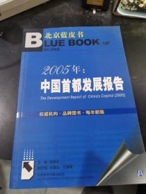 2005年：中国首都发展报告