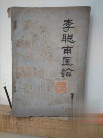 李聪甫医论 1980年湖南科学技术出版正版原版旧书老中医药书收藏