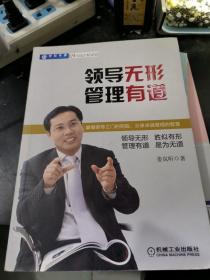 领导无形：管理有道