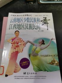 中国民族区域健身舞系列：云南地区少数民族和江西地区汉族民间舞