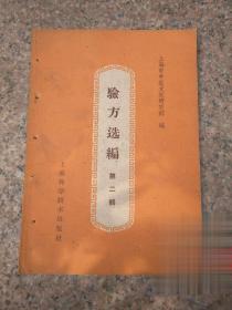 验方选编第二辑1960年上海出正版原版旧书老中医药秘方献方绝版书