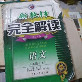 新教材完全解读：语文（7年级下）（新课标·人）（升级金版）