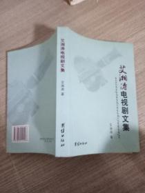 艾湘涛电视剧文集