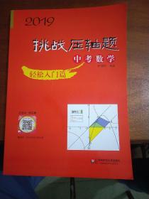 2019 挑战压轴题·中考数学－轻松入门篇