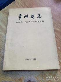 常州已故老中医经验方四十五篇：钱育寿，巢伯舫，张志坚，徐迪华，杨泽民，朱龙骧，朱绍昌，邓国刚，王秀文，金柳如，汪慎安，邹元甫.....存世遗方——三十一年过去了，其中大多数已不在人世，也没有什么医著，仅有几个方子散落民间....常州医集（1984—1989）——常州市中医学会 ——常州市中医学会出版