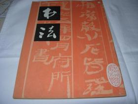 书法杂志---1979年第5期（总8）