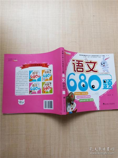 名牌小学入学准备全方案：语文680题