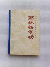 郭林新气功（癌症与慢性病患者自学教材）