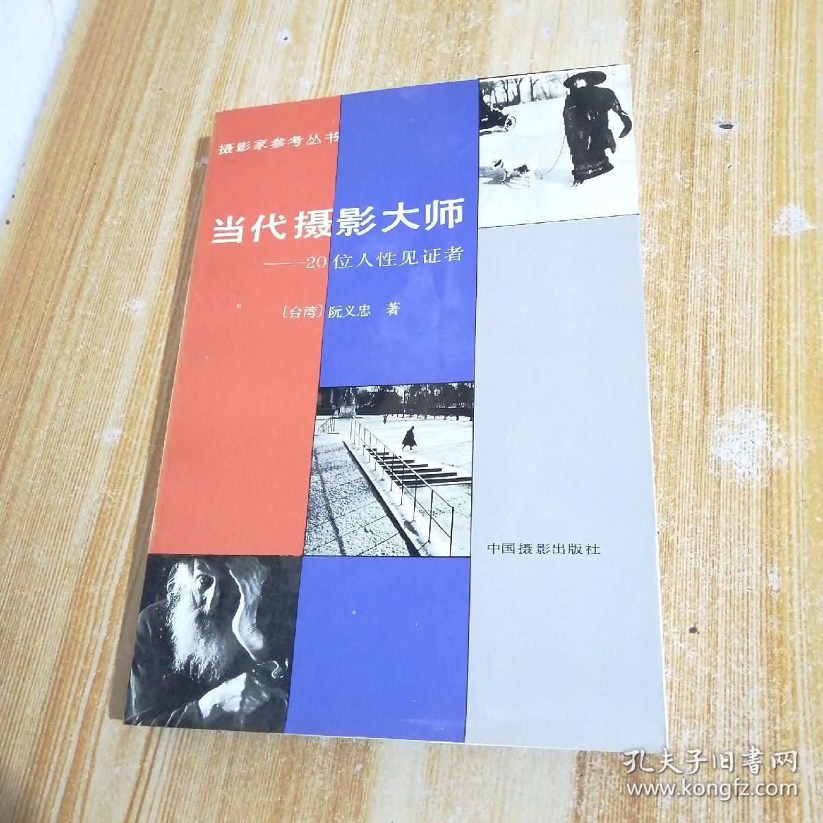 当代摄影大师－20位人性见证者