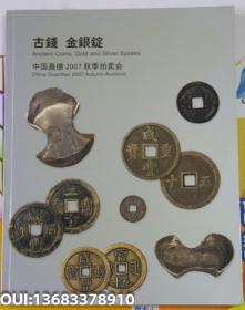 中国嘉德2007年秋季拍卖会《古钱 金银锭》