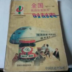 全国铁路旅客列车时刻表:1997年4月1日实行