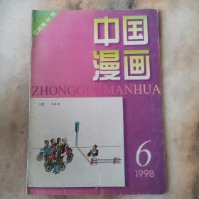 中国漫画 1998 6期