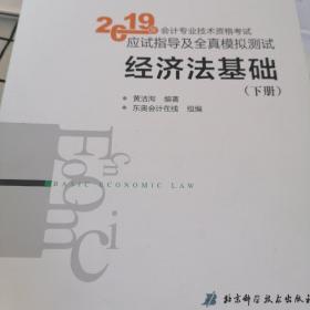 会计专业技术资格考试应试指导及全真模拟测试 经济法基础 2019(2册)