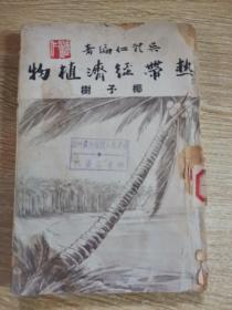 热带经济植物椰子树：作家吴体仁赠送本