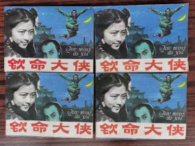 钦命大侠（一组四本同）