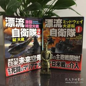 長編戦記シミュレーション・ノベル　漂流自衛隊 
长编战记模拟小说 漂流自卫队 上下