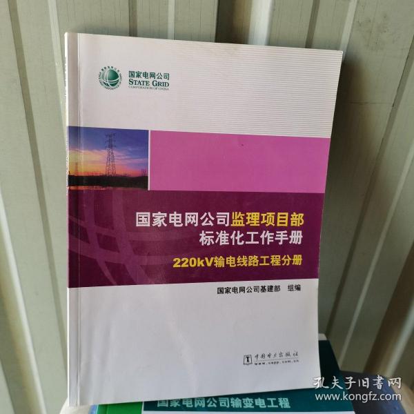 国家电网公司监理项目部标准化工作手册. 220
kV输电线路工程分册