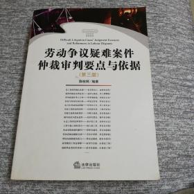 劳动争议疑难案件仲裁审判要点与依据（第3版）