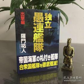 長編戦記シミュレーション・ノベル　獨立遇連艦隊
长编战记模拟小说 独立遇连舰队