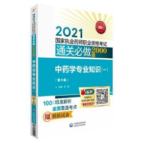 中药学专业知识（一）（第六版）（2021国家执业药师职业资格考试通关必做2000题)