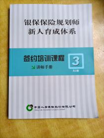 银保保险规划师新人育成体系：签约培训课程讲师手册3