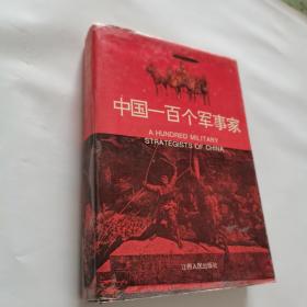 中国一百个军事家 精