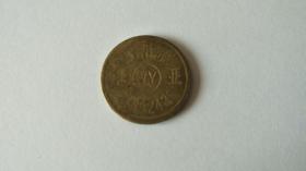 沈阳维亚 铜制游戏币收藏2.2CM