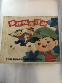 手枪队在行动