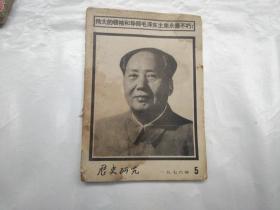 历史研究1976  5