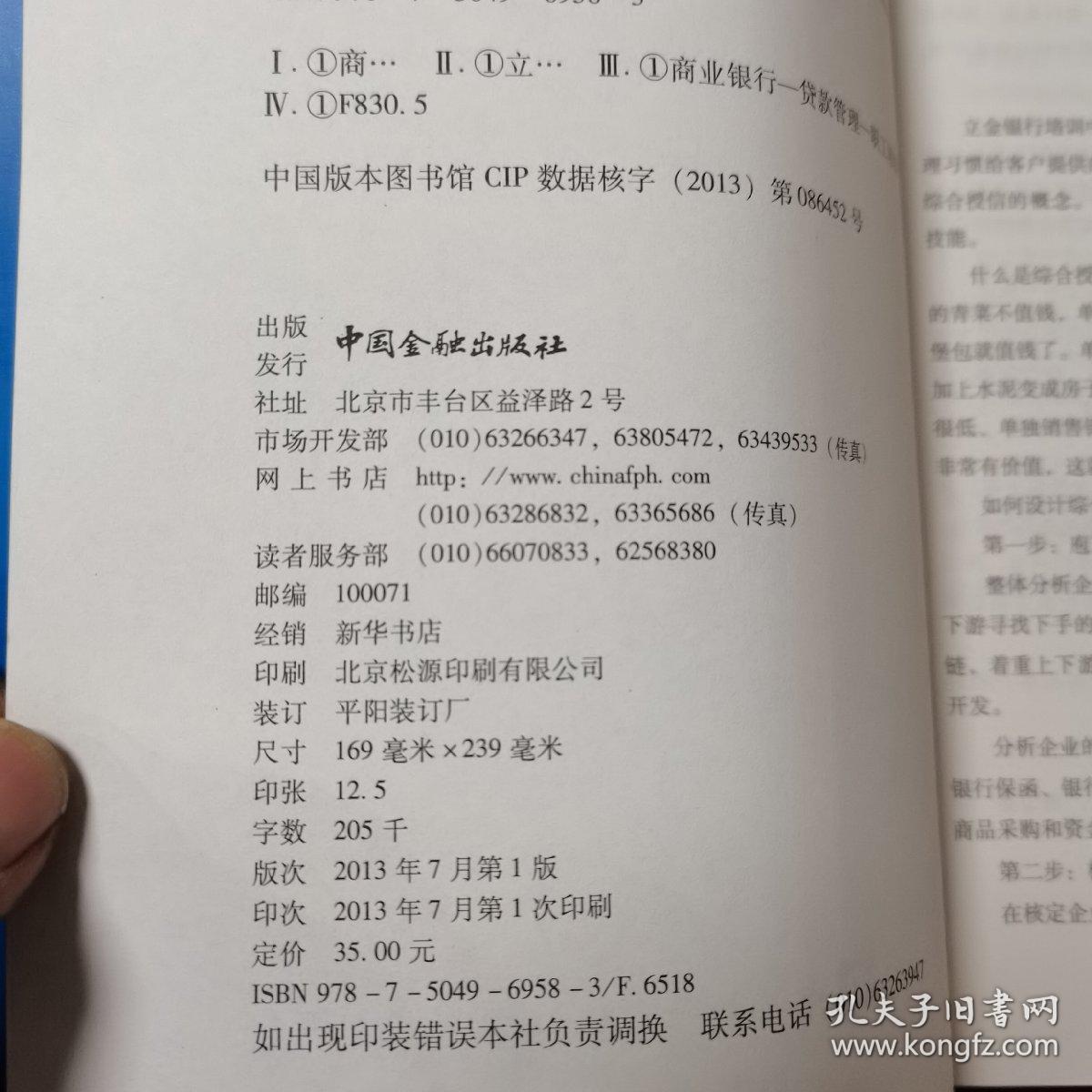 立金银行培训中心银行产品经理资格、客户经理考试丛书：商业银行综合授信培训