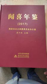 闻喜年鉴2017