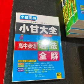 2019小甘大全 高中英语语法全解（E3）